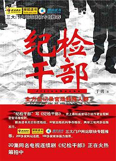 紀檢幹部：全方位記錄官場特殊人群
