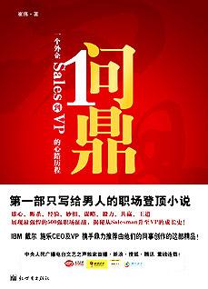 問鼎：一個外企Sales到VP的心路歷程