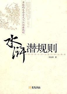水滸潛規則