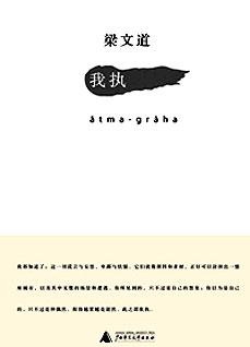 《我执:梁文道私密散文随笔新作》_文学