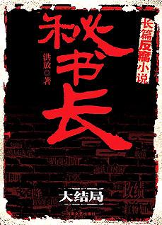 《秘书长·大结局:畅销官场巨作《秘书长》大