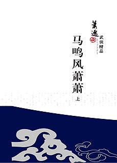 《马鸣风萧萧:江湖恩怨三角演义》_小说