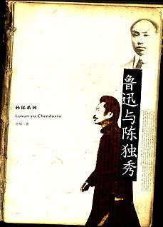 鲁迅与陈独秀：孙郁系列