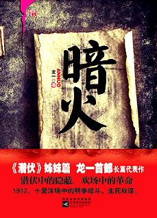 闇火：潛伏