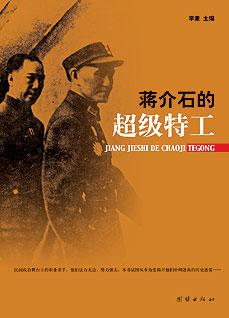 蒋介石的超级特工