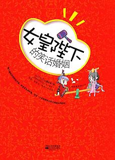 《女皇陛下的笑话婚姻:女皇爆笑抢亲记》_小说