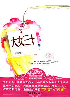 《<em>大女三十</em>:三十岁女人的择偶路》