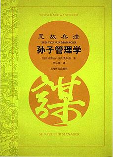 永恒兵法——孙子管理学