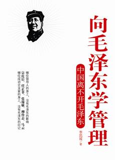 《向毛泽东学管理》_财经