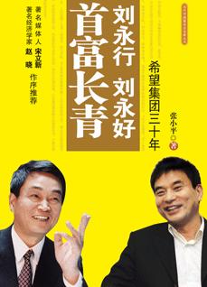 《刘永行刘永好首富长青》目录