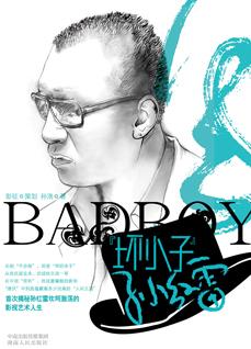 《当红影星的成长历程:坏小子孙红雷》目录