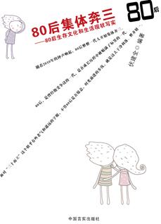 《80后集体奔三》目录