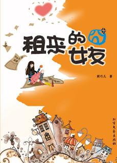 《租来的囧<em>女友</em>》_<em>小说</em>_读书_和讯网