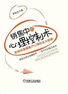 銷售中的心理控制術
