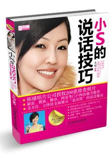 小S的説話技巧