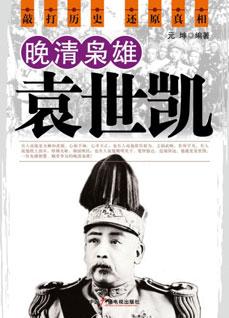 晚清枭雄袁世凯