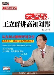 大风歌:王立群讲高祖刘邦