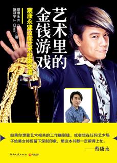 艺术里的金钱游戏
