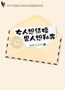 《<em>女人想结婚+男人想私奔</em>》
