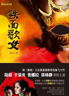 《<em>铁面歌女</em>》_小说_读书_和讯网