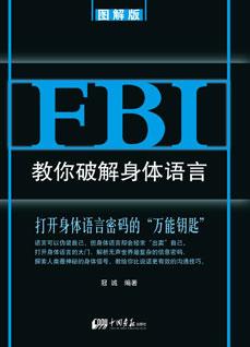 《FBI教你破解身体语言》_社科