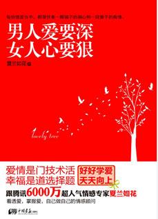 《<em>男人爱要深,女人心要狠</em>》_文学_读书_和讯网