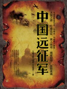 《中国远征军》_历史