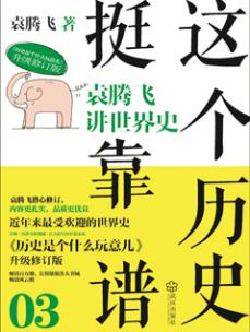 這個歷史挺靠譜3
