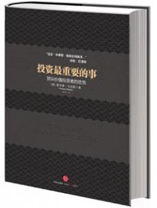 投资最重要的事