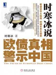时寒冰说：欧债真相警示中国