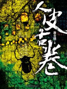 《人皮古卷》_小说