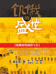 飢餓的盛世