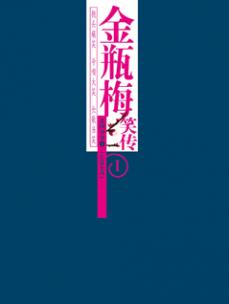 金瓶梅笑传