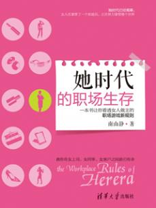 她时代的职场生存