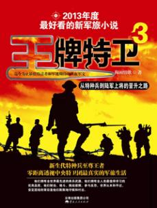 《王牌特卫3》_小说