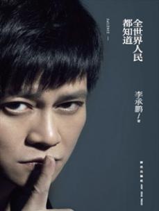 《全世界人民都知道》_文学