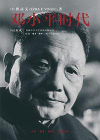 邓小平时代