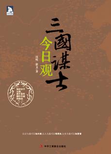 三國謀士今日觀