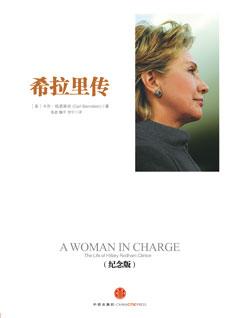 希拉里传(纪念版)