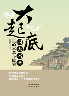 大起底——四大名著里的本意与隐喻