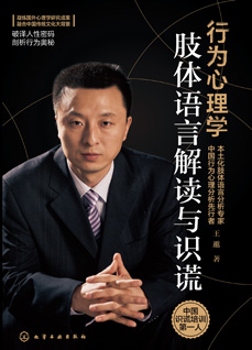 行為心理學:肢體語言解讀與識謊
