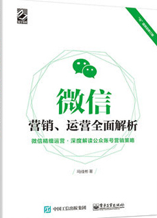 《微信营销、运营全面解析》_财经