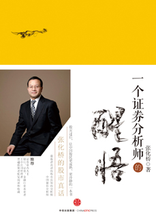 《一个证券分析师的醒悟:张化桥的股市真话》