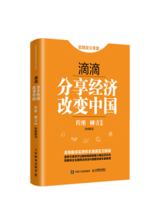 滴滴：分享经济改变中国