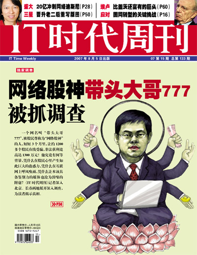 网络股神"带头大哥777"被抓调查